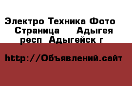 Электро-Техника Фото - Страница 2 . Адыгея респ.,Адыгейск г.